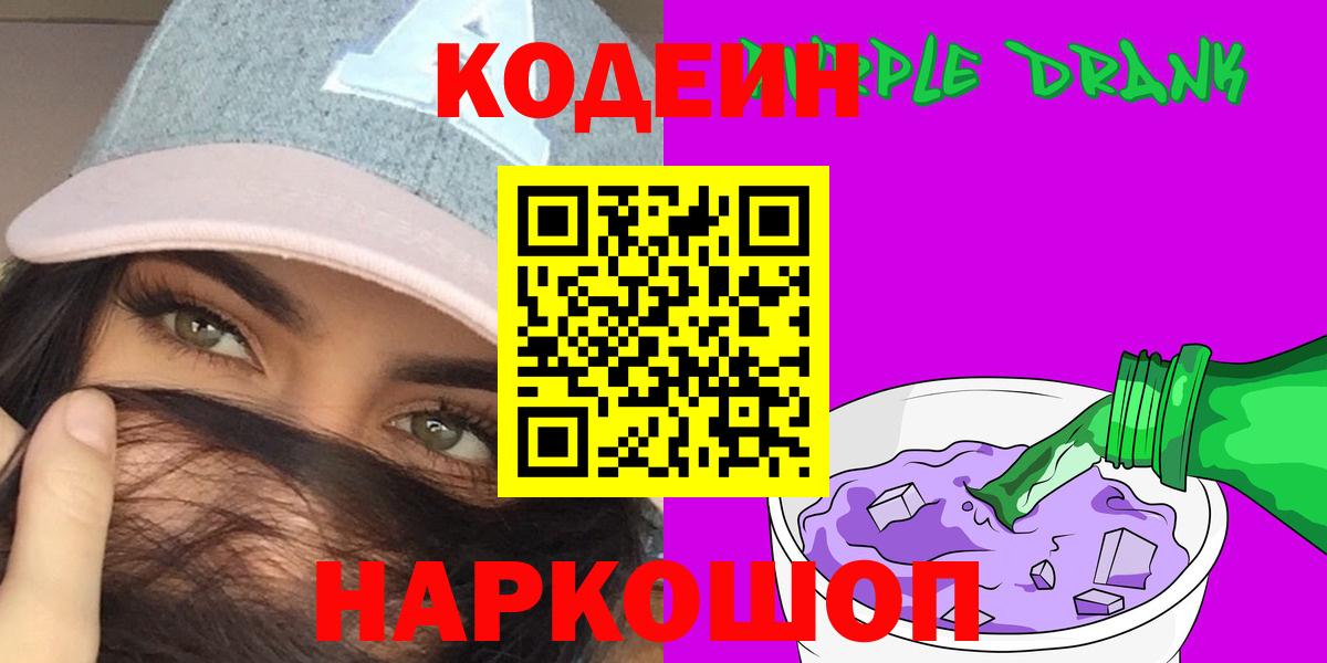 Кодеиновый сироп Lean Purple Drank Жигулёвск